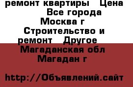 ремонт квартиры › Цена ­ 50 - Все города, Москва г. Строительство и ремонт » Другое   . Магаданская обл.,Магадан г.